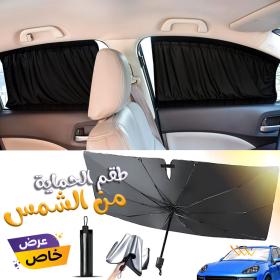  Pack 2in1  -   مظلة زجاج أمامي  مع2  ستائر نوافذ خلفية  حماية كاملة من اشعة الشمس لسيارتك 